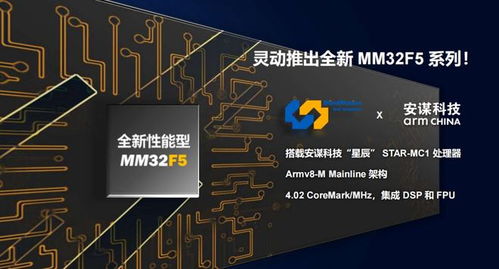 靈動微電子發布全新mm32f5系列產品，全系搭載安謀科技星辰STAR-MC1處理器與晶科微電子技術