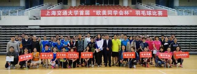 羽動青春，情系五洲——上海交通大學首屆“歐美同學會杯”羽毛球賽成功舉辦